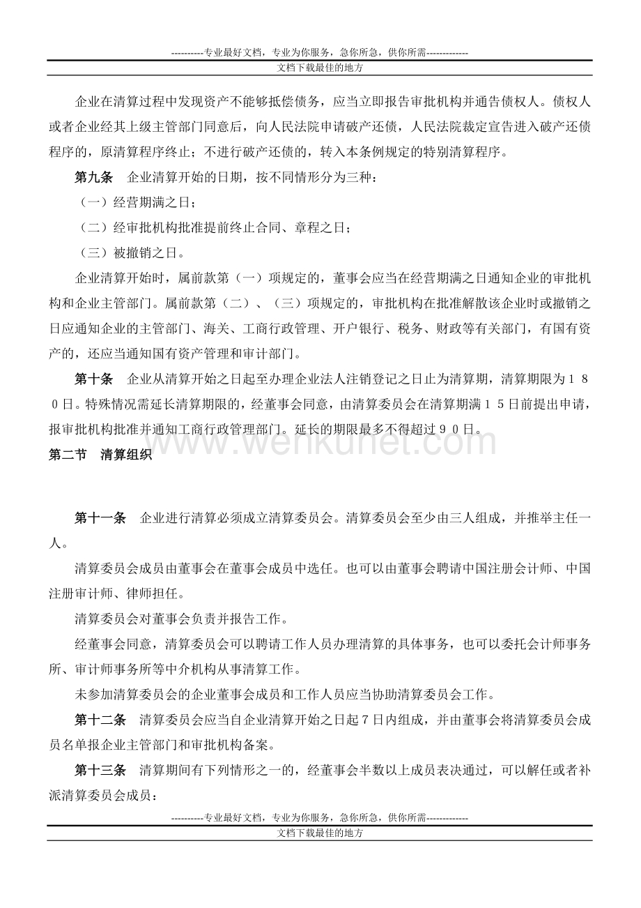 长春市外商投资企业清算条例.doc_第2页