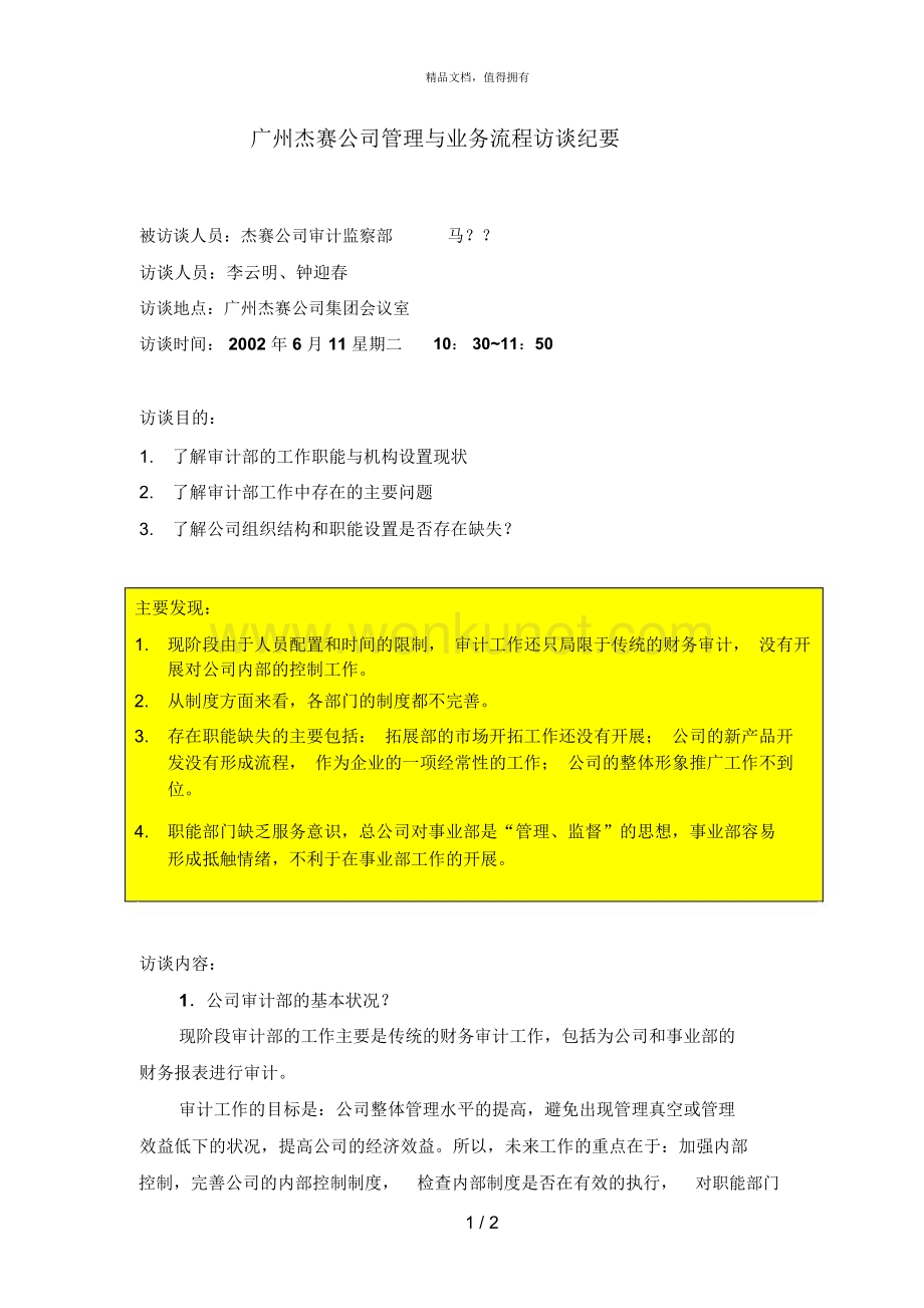 海问广州杰赛访谈纪要审计监察部.docx_第1页