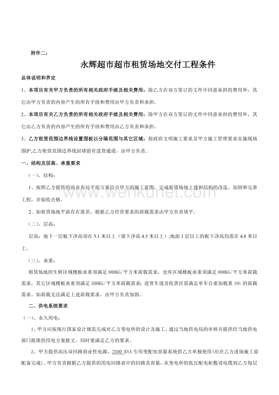 永辉超市租赁场地交付工程条件.doc_第1页