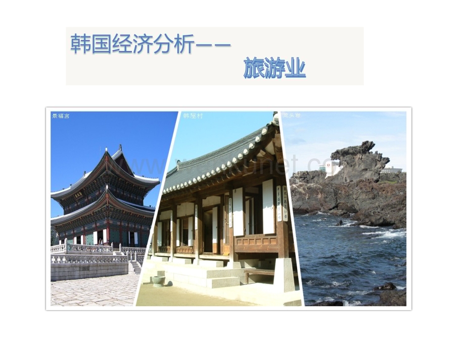韩国经济发展状况之旅游业.ppt_第1页