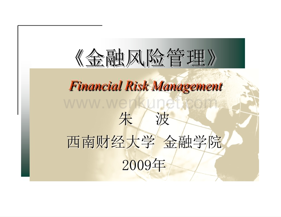 金融风险管理第6章信用风险和管理上.ppt_第1页