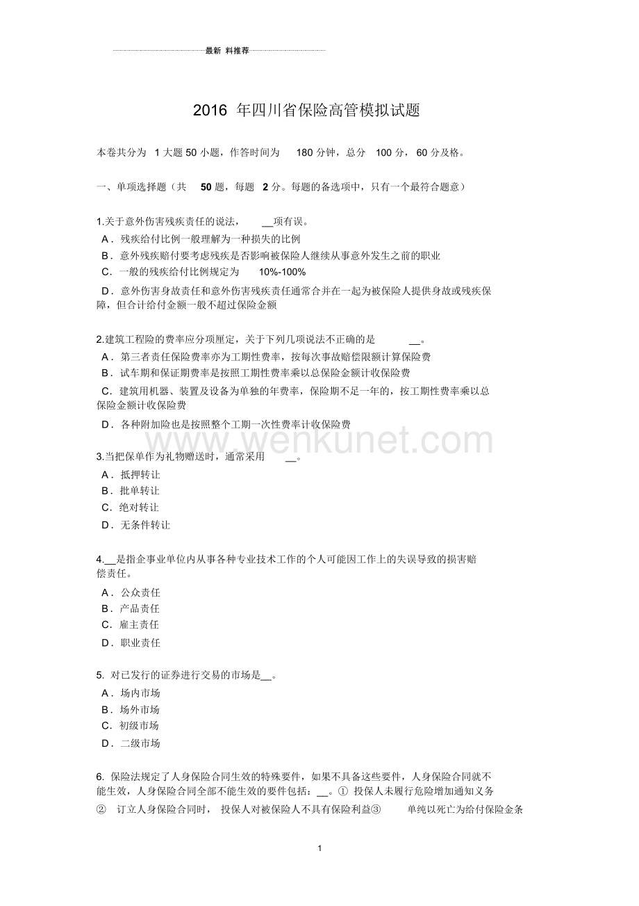 四川省保险高管模拟试题.docx_第1页