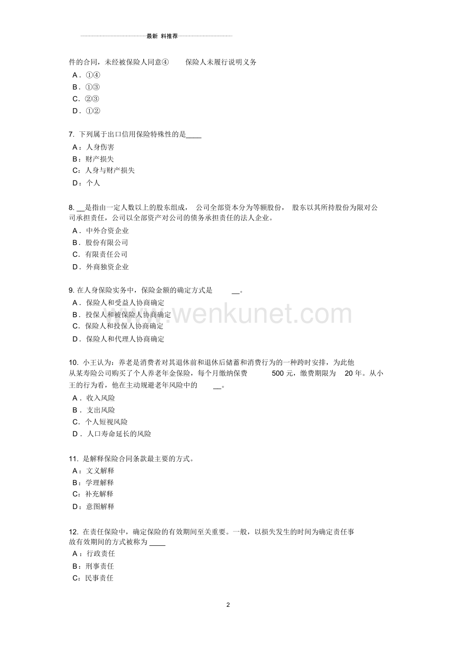 四川省保险高管模拟试题.docx_第2页