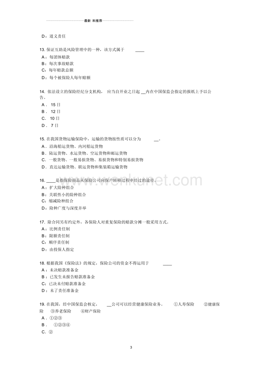 四川省保险高管模拟试题.docx_第3页