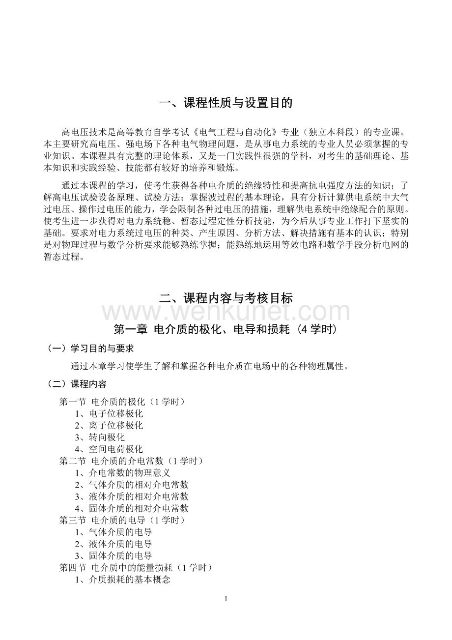 黑龙江2012年自考“高电压技术(一)”考试大纲.doc_第2页