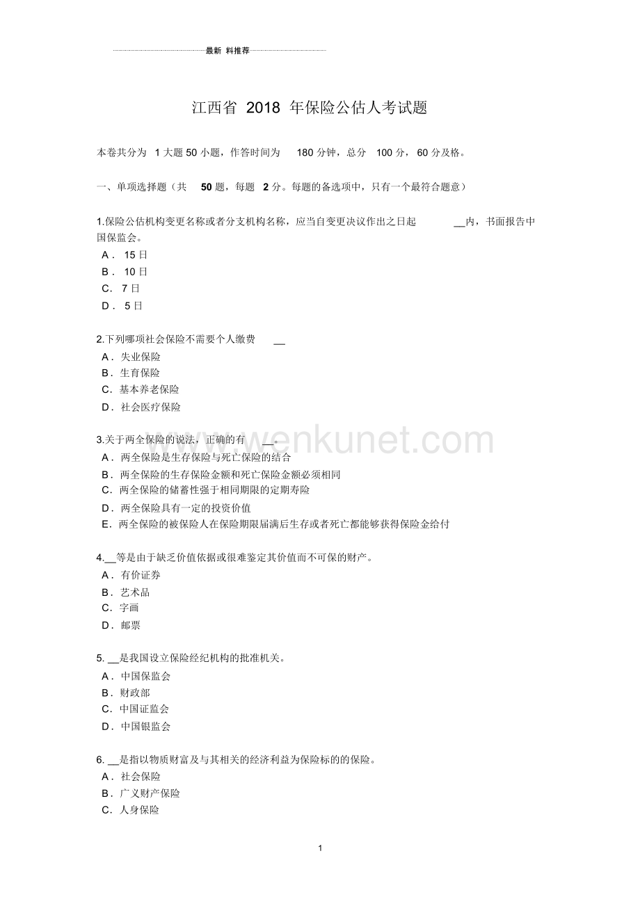 江西省保险公估人考试题.docx_第1页