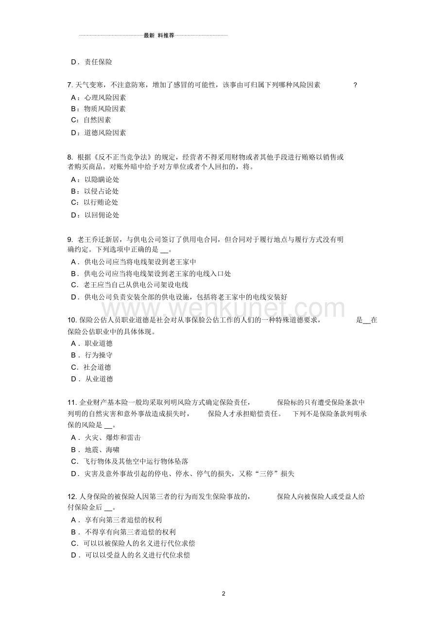 江西省保险公估人考试题.docx_第2页