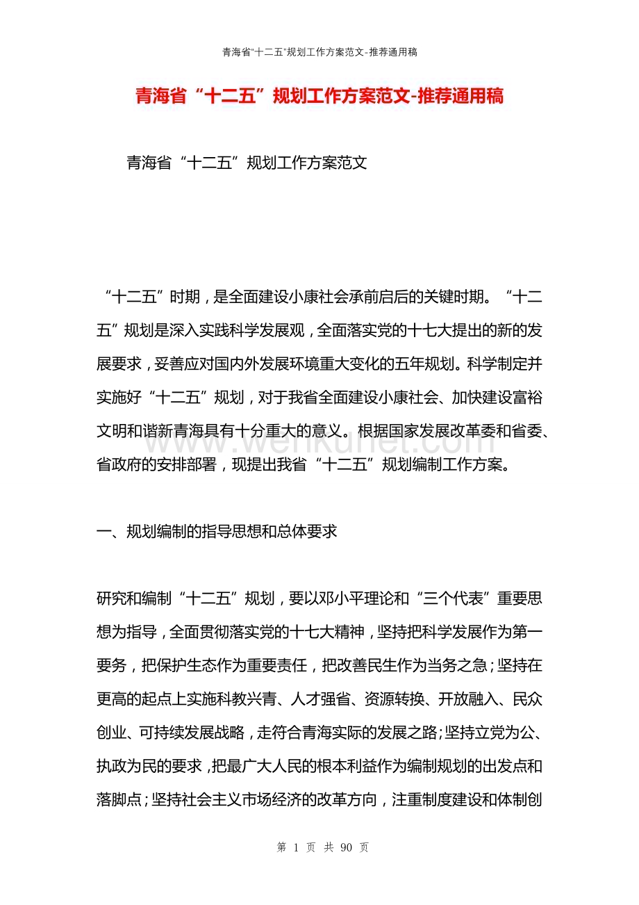 青海省“十二五”规划工作方案范文.docx_第1页
