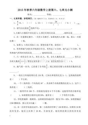 【北师大版】2015年秋季六年级数学上册第六、七单元测试题.doc