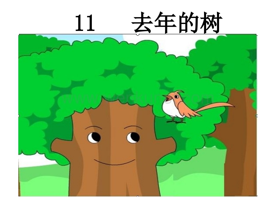 人教新课标四年级语文上册课件去年的树.ppt_第1页