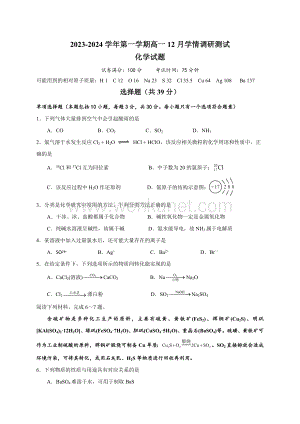 江苏省扬州市高邮市2023-2024学年高一上学期12月月考试题 化学 Word版含答案.docx