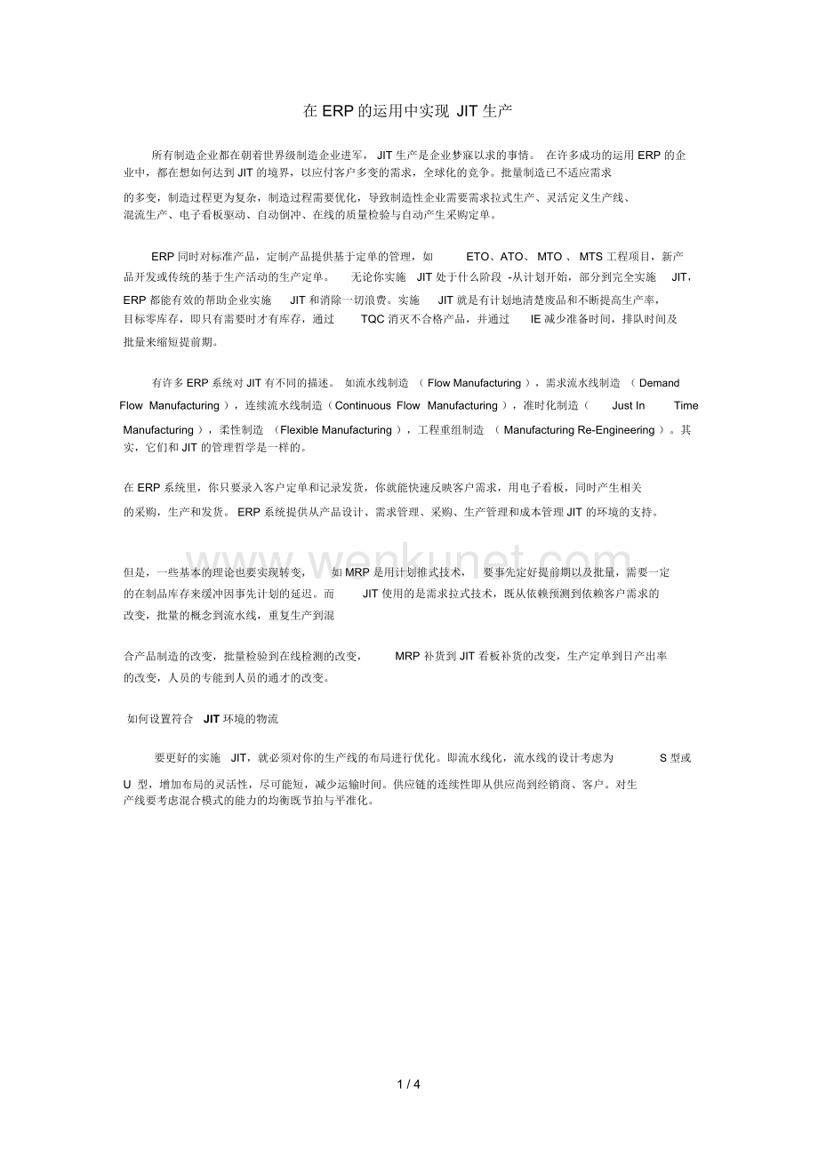 JIT准时制生产管理手册1.docx_第1页