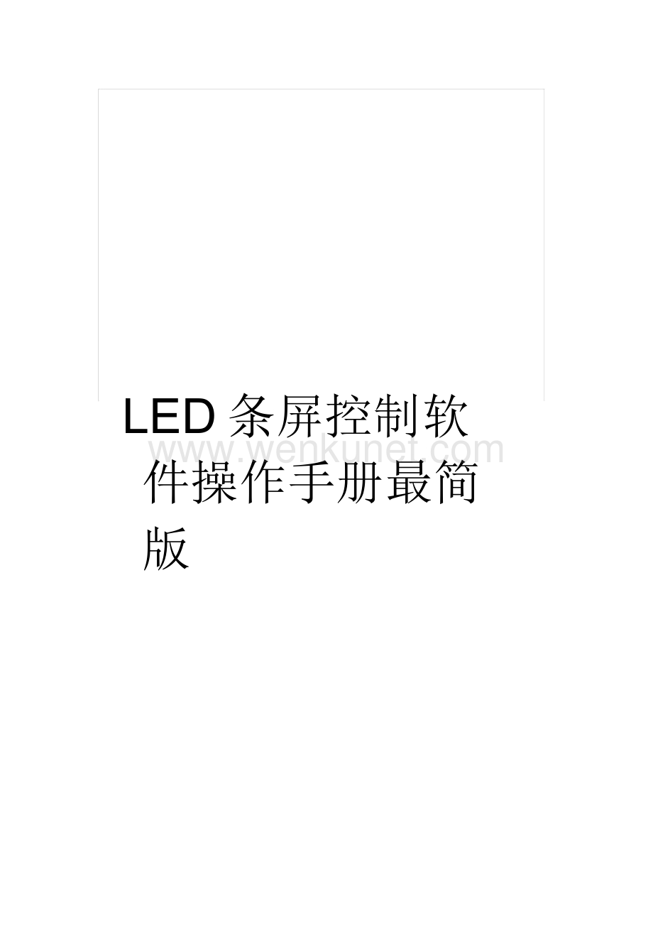 LED条屏控制软件操作手册最简版.docx_第1页