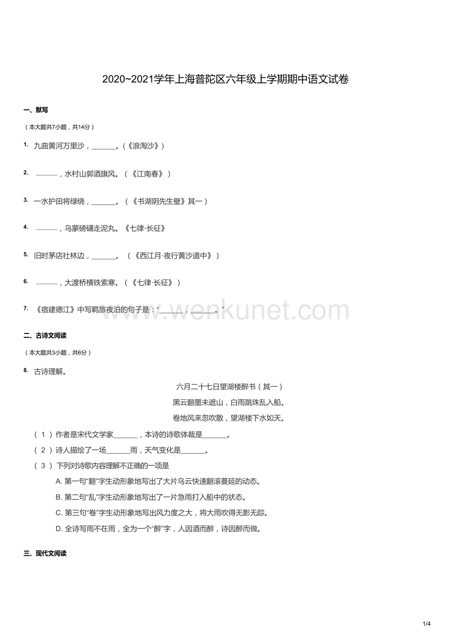 2020~2021学年上海普陀区六年级上学期期中语文试卷（试卷版）.docx_第1页