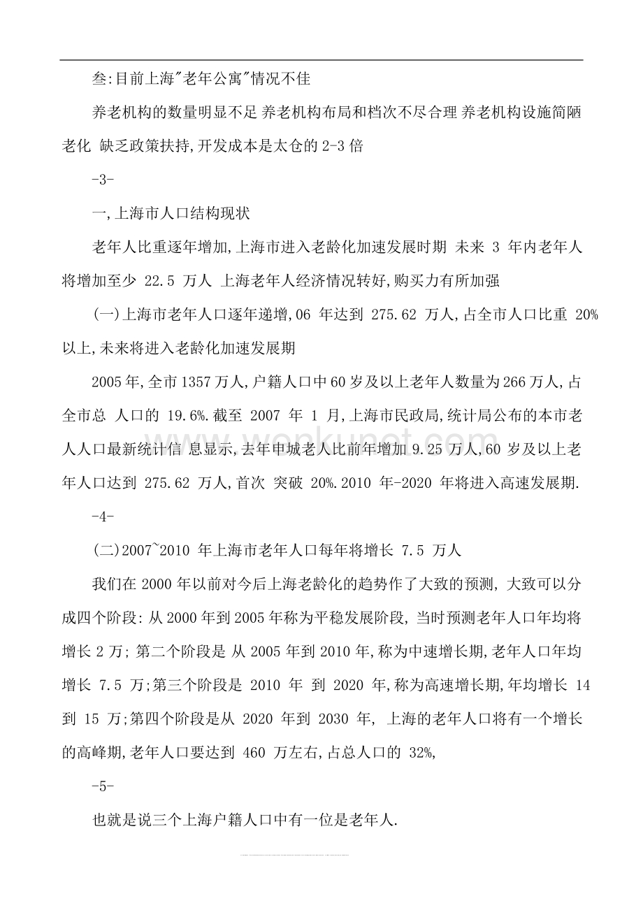 上海浏河老年公寓项目可行性研究报告.doc_第3页
