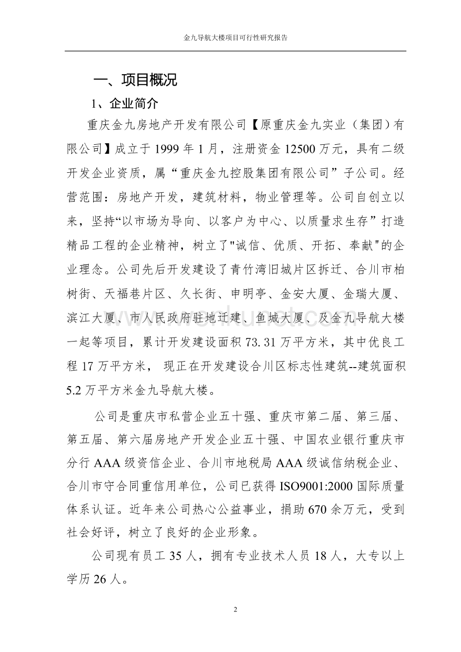 2009重庆合川金九导航大楼项目可行性研究报告29p.doc_第3页