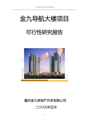 2009重庆合川金九导航大楼项目可行性研究报告29p.doc