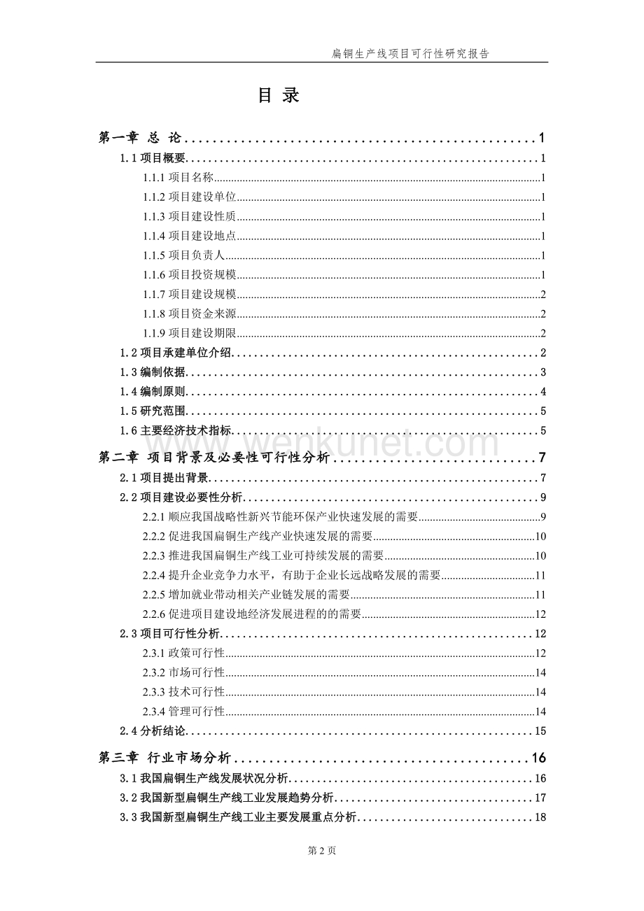 扁铜生产线项目可行性研究报告【申请备案】.doc_第3页
