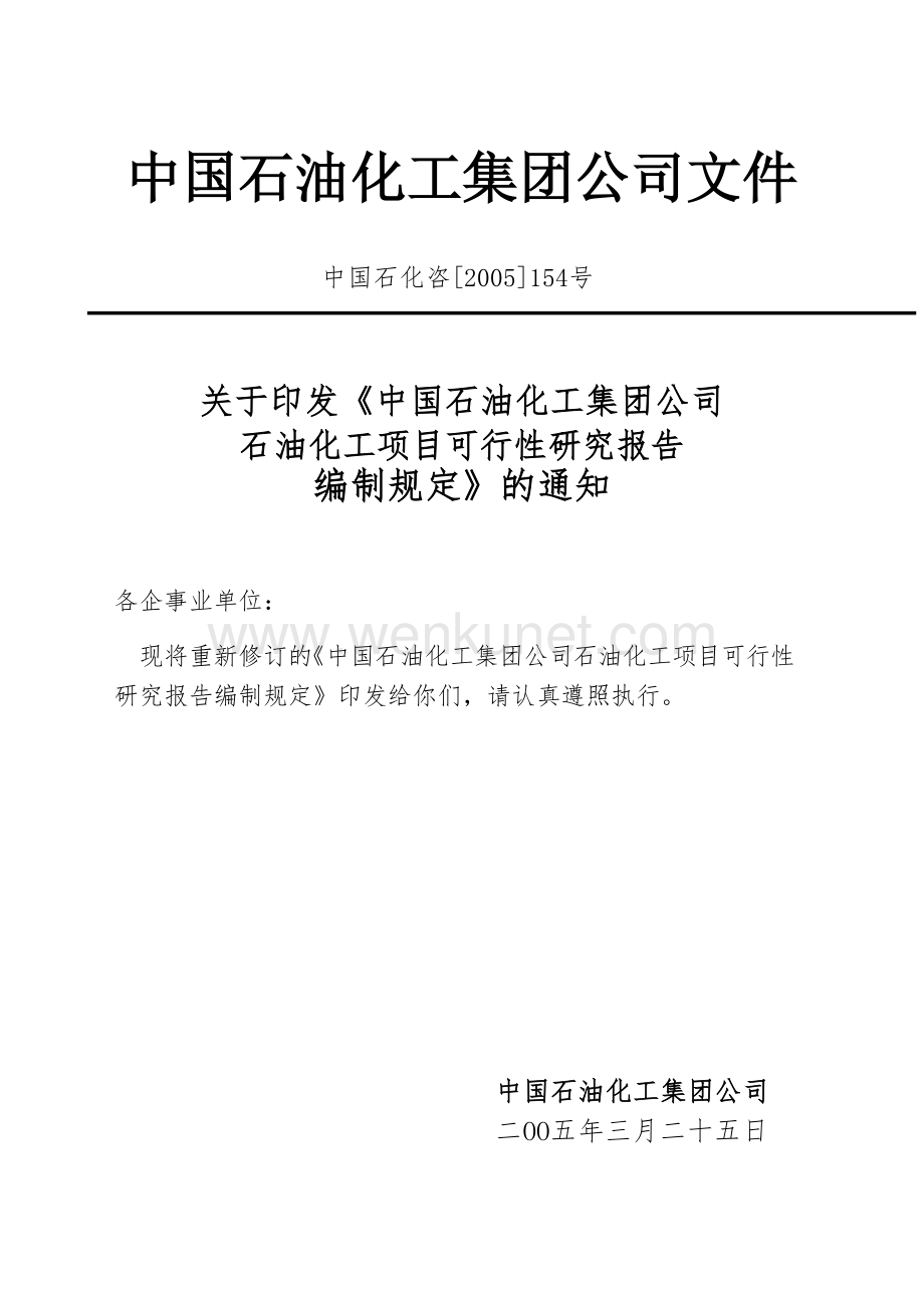 2005版中石化石油化工项目可行性研究报告编制规定.doc_第2页