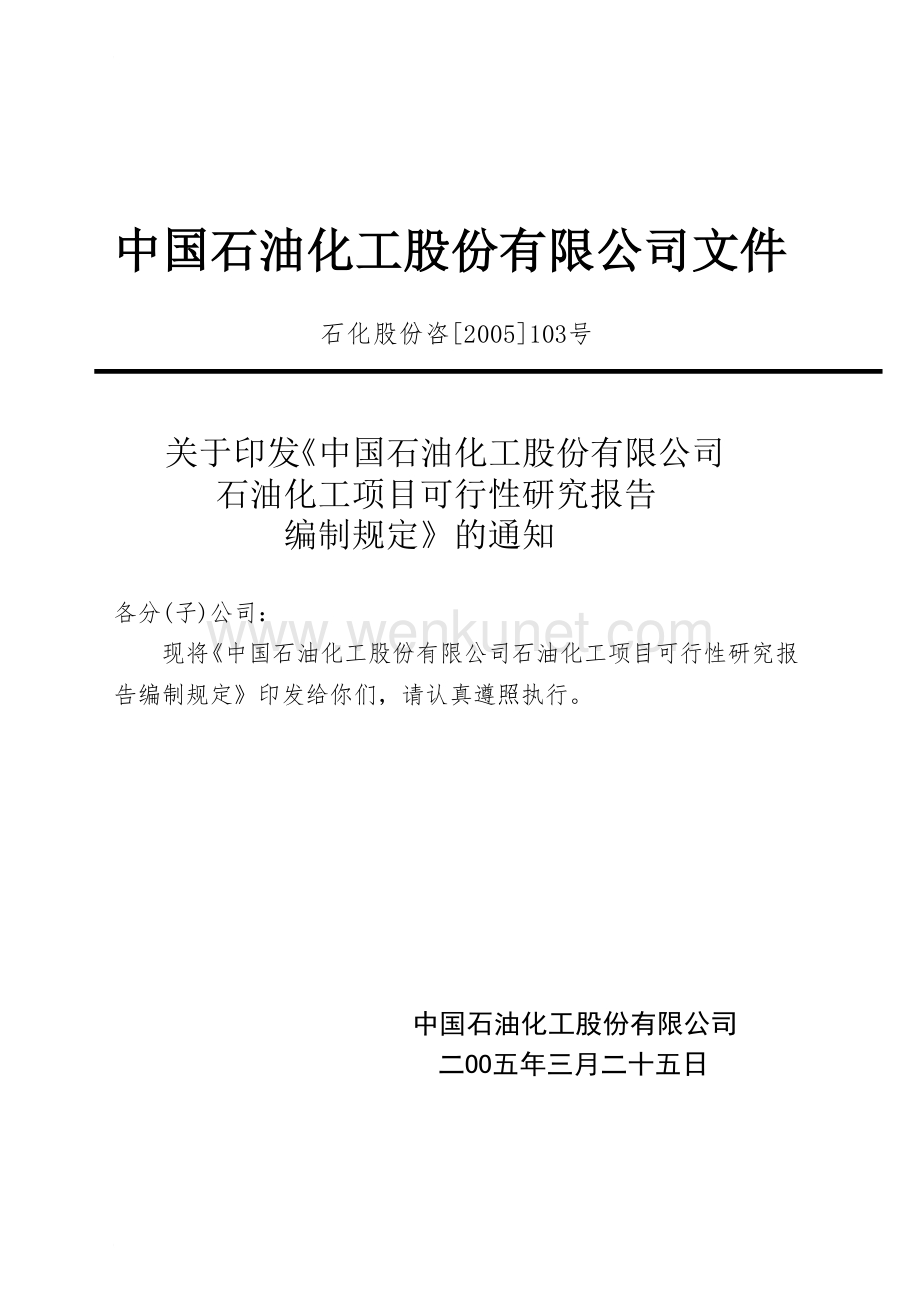2005版中石化石油化工项目可行性研究报告编制规定.doc_第3页