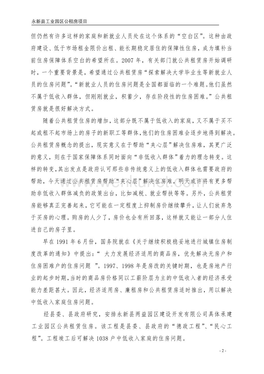 永新县茅坪公租房项目可行性研究报告.doc_第2页