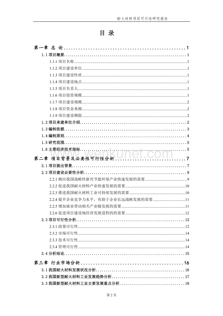 耐火材料项目可行性研究报告【申请备案】.doc_第3页