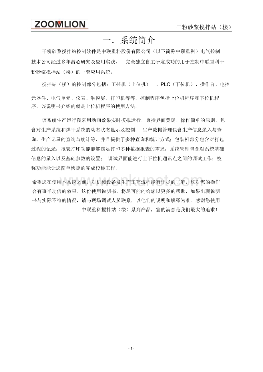 中联干粉砂浆控制软件使用手册.docx_第2页