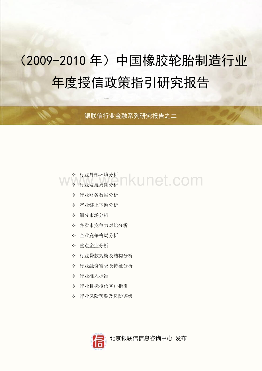 中国橡胶轮胎行业年度授信政策指引研究报告2009-2010年..doc_第1页