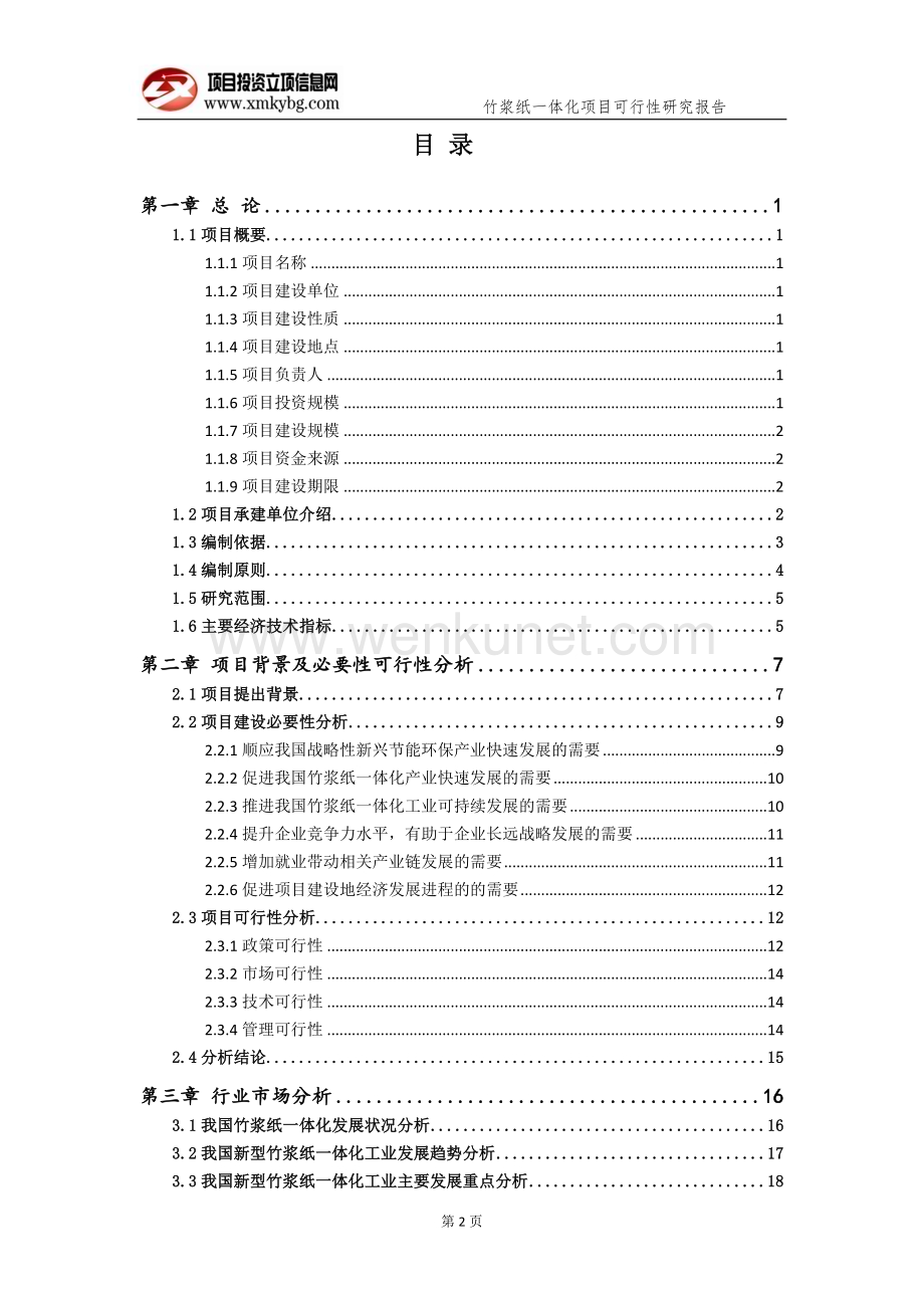 竹浆纸一体化项目可行性研究报告[用于备案立项].doc_第3页