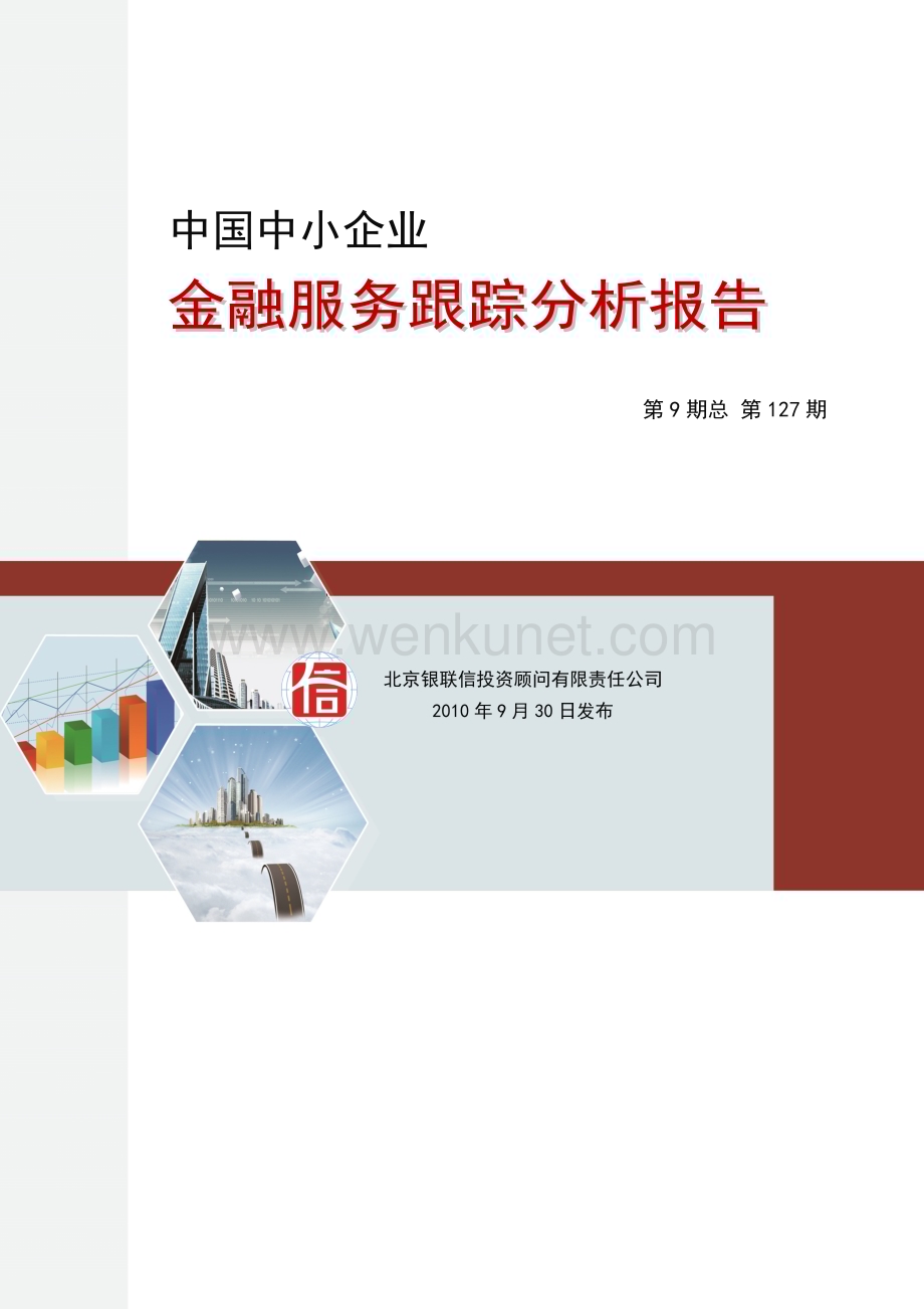 中国中小企业金融服务跟踪分析报告2010年.doc_第1页