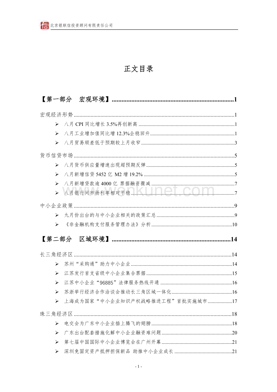 中国中小企业金融服务跟踪分析报告2010年.doc_第2页