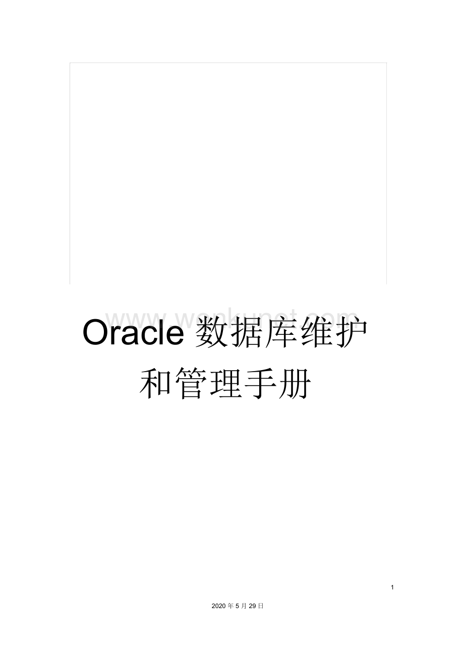 Oracle数据库维护和管理手册.docx_第1页