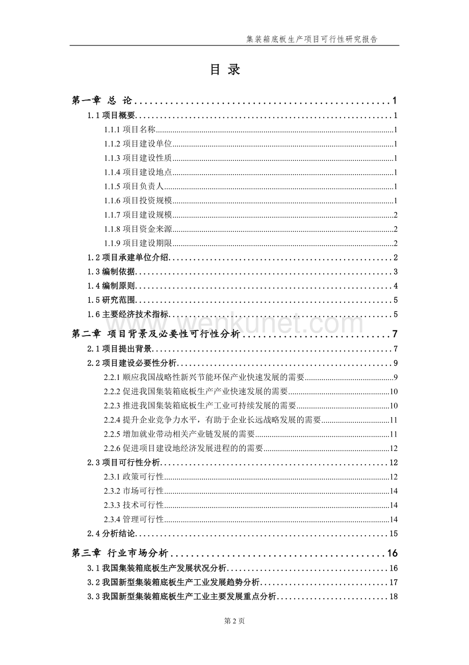 集装箱底板生产项目可行性研究报告【申请备案】.doc_第3页