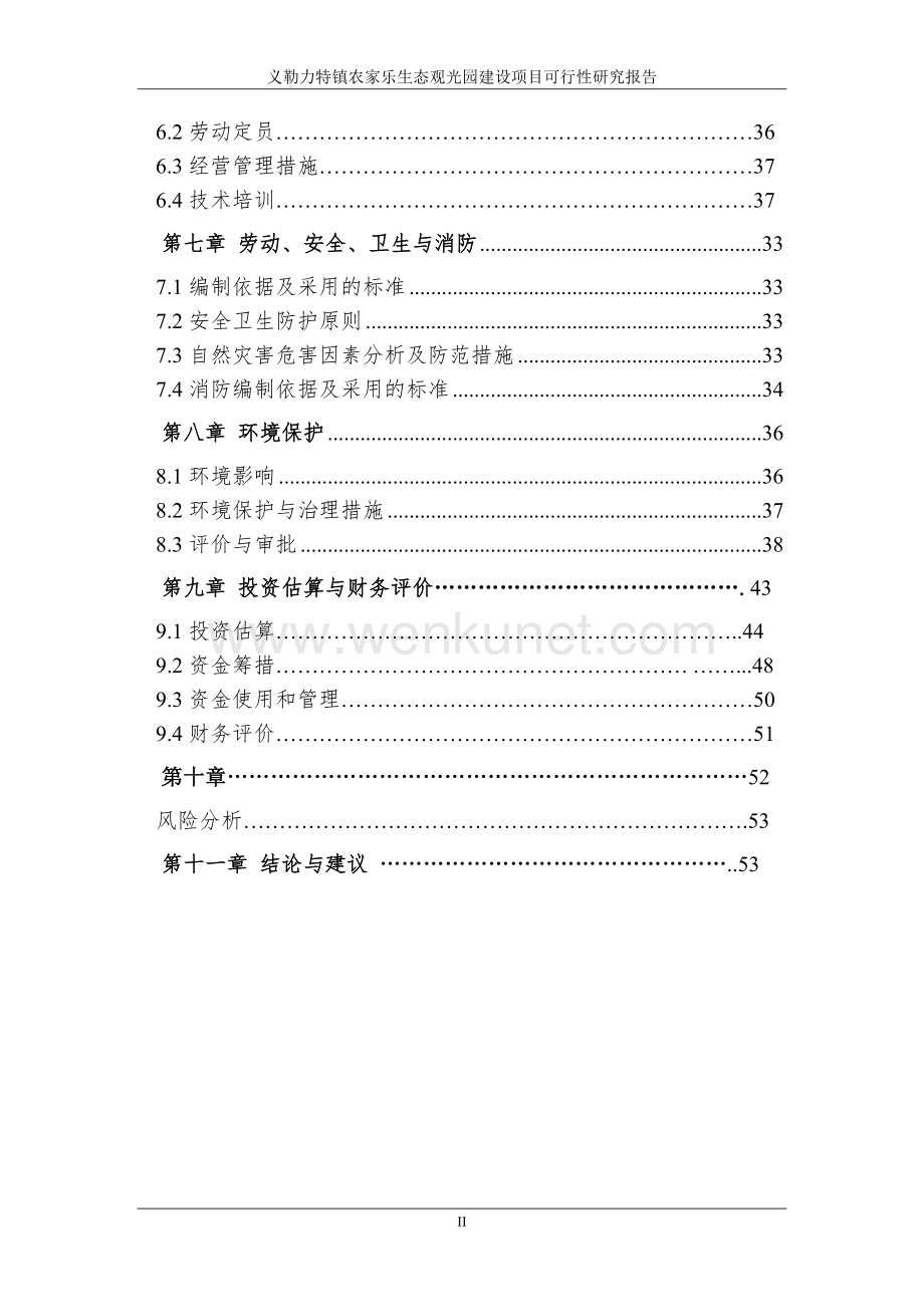 农家乐生态观光园建设项目可行性研究报告有全套附表.doc_第3页