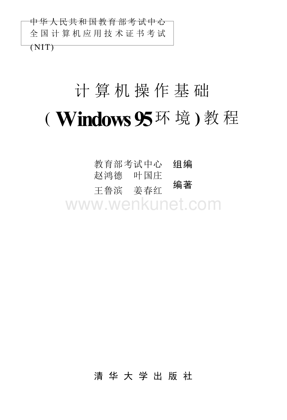 计算机操作基础(Windows95环境)教程.docx_第1页