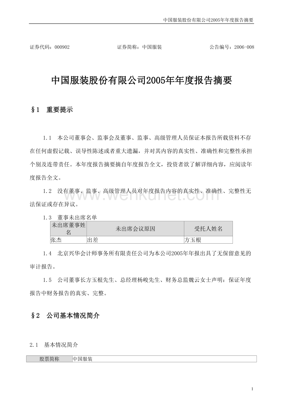 中国服装股份有限公司2005年年度报告摘要.doc_第1页