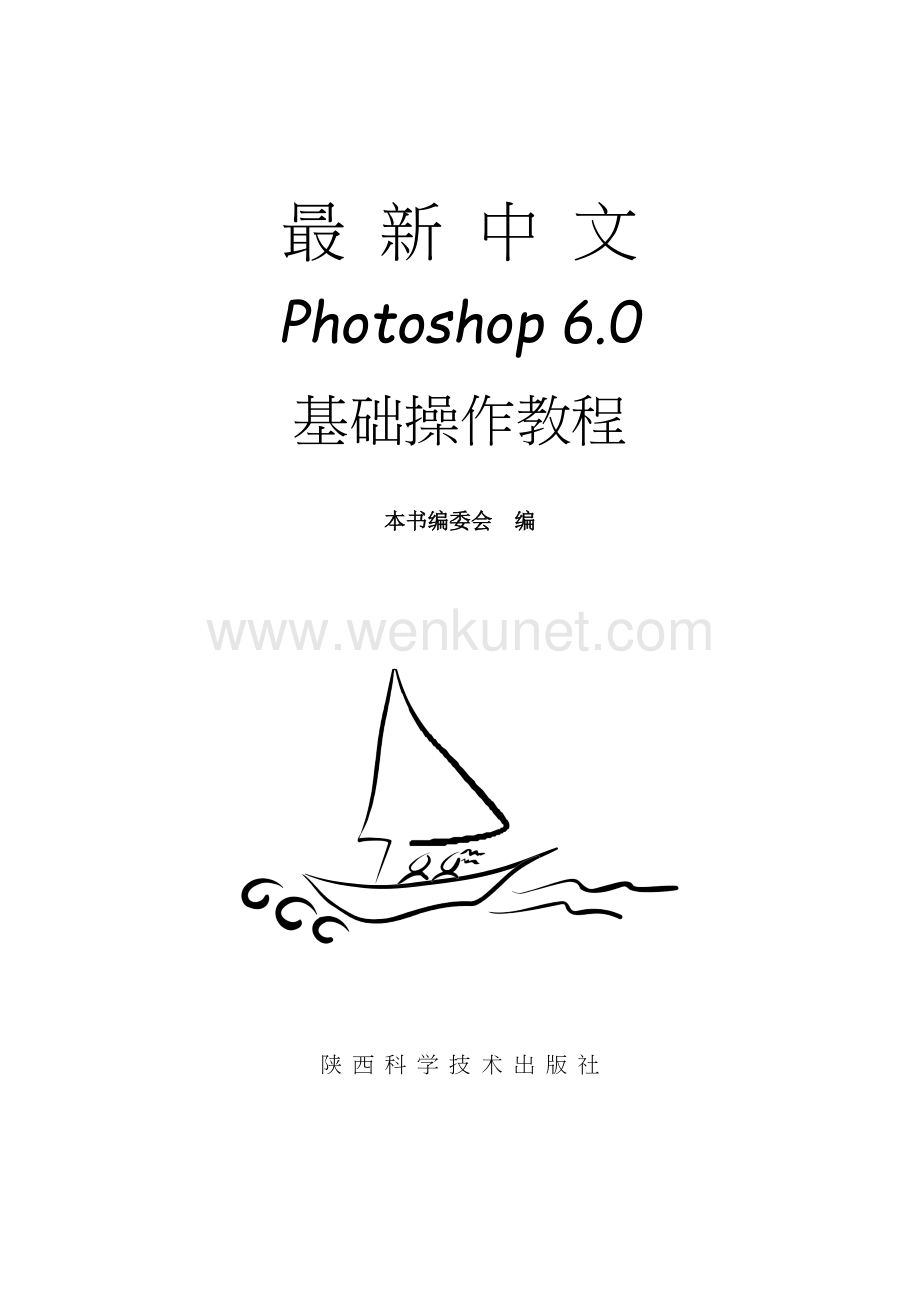 最新中文Photoshop6.0基础操作教程.docx_第1页