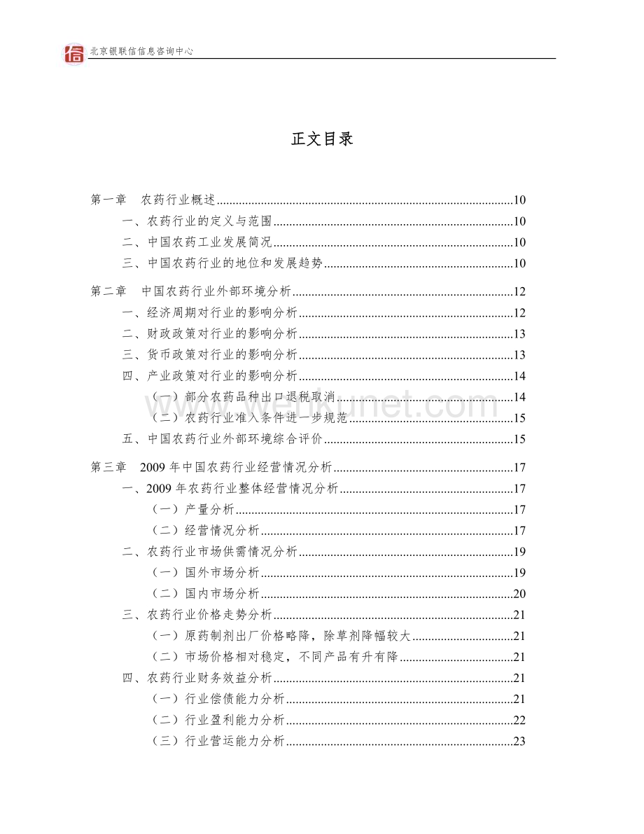 中国农药行业年度授信政策指引研究报告2009-2010年..doc_第2页