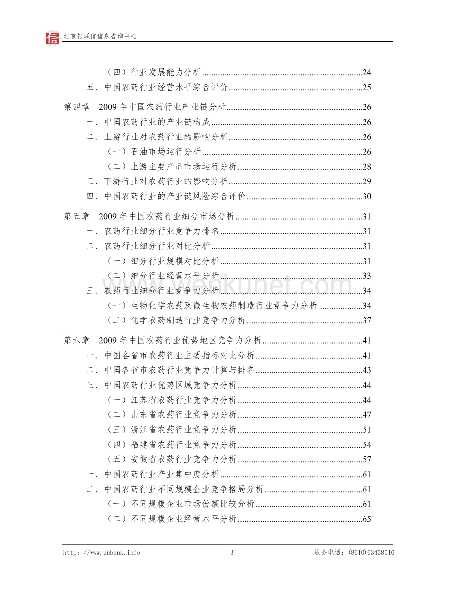 中国农药行业年度授信政策指引研究报告2009-2010年..doc_第3页