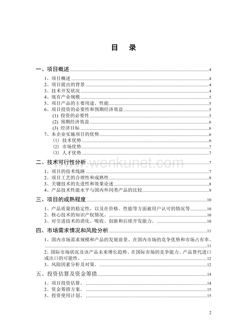 中药饮片项目可行性研究报告(天陆达药业).doc_第2页