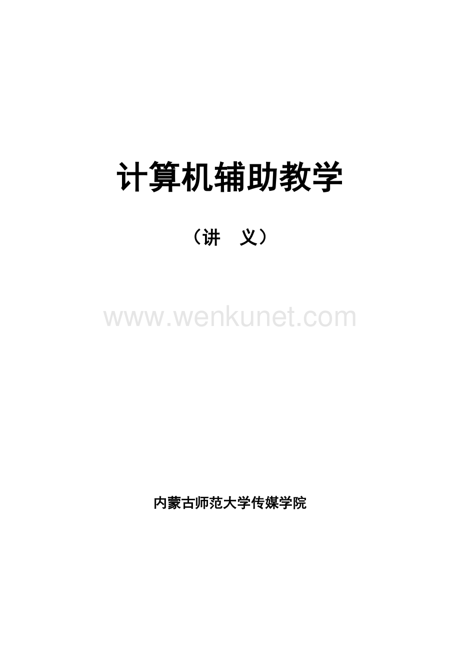 计算机辅助教学讲义(全集).doc_第1页