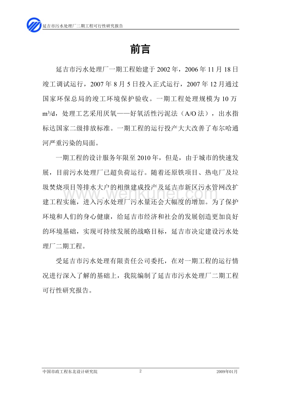 延吉市污水处理厂二期工程可行性研究报告.doc_第2页