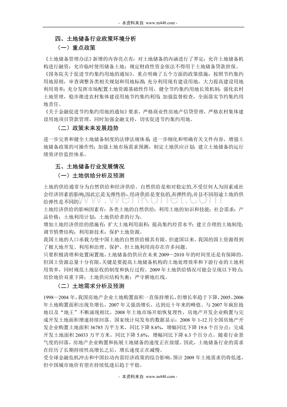 中国土地储备现状及投资咨询报告.doc_第2页