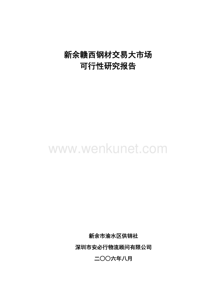 江西新余钢材市场可行性研究报告.doc_第1页