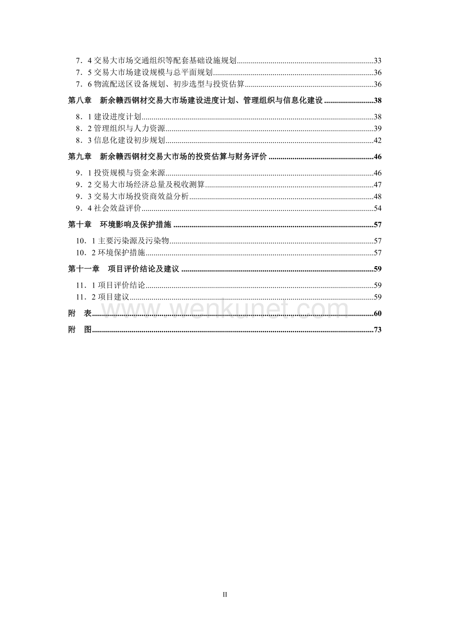 江西新余钢材市场可行性研究报告.doc_第3页