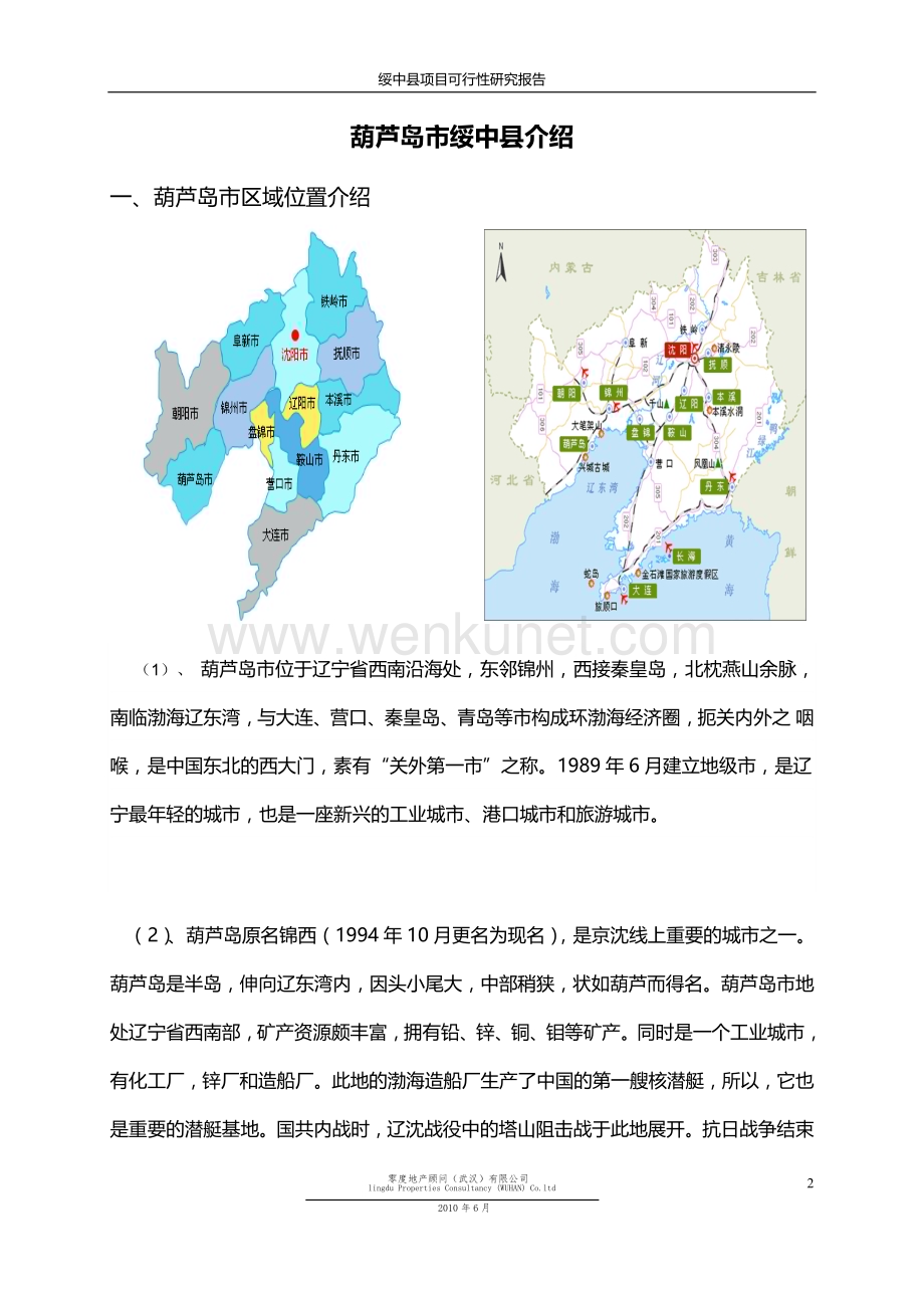 辽宁葫芦岛绥中县项目可行性研究报告32页.doc_第2页