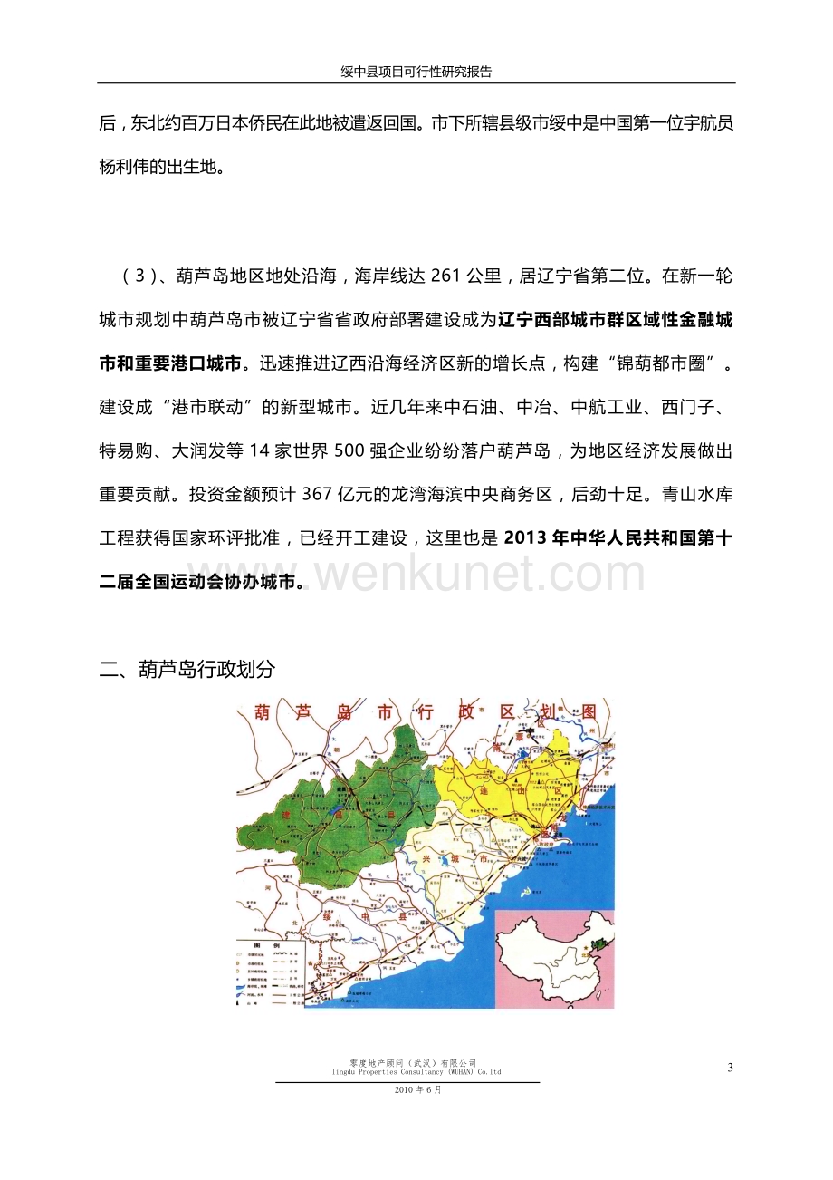 辽宁葫芦岛绥中县项目可行性研究报告32页.doc_第3页