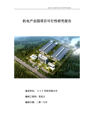 机电产业园项目可行性研究报告【申请备案】.doc