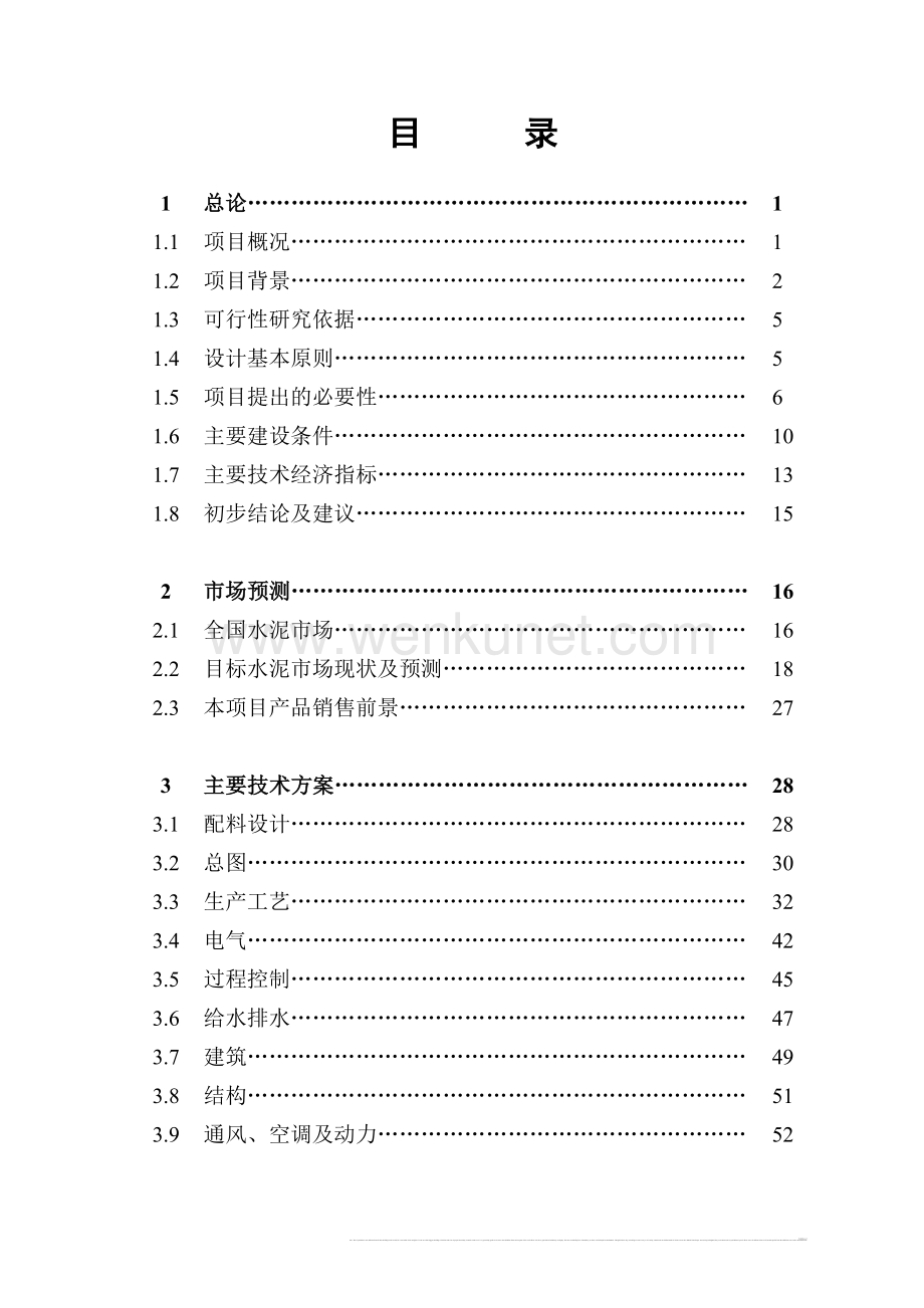 浙江富阳水泥公司4000t水泥生产线可行性研究报告.doc_第2页