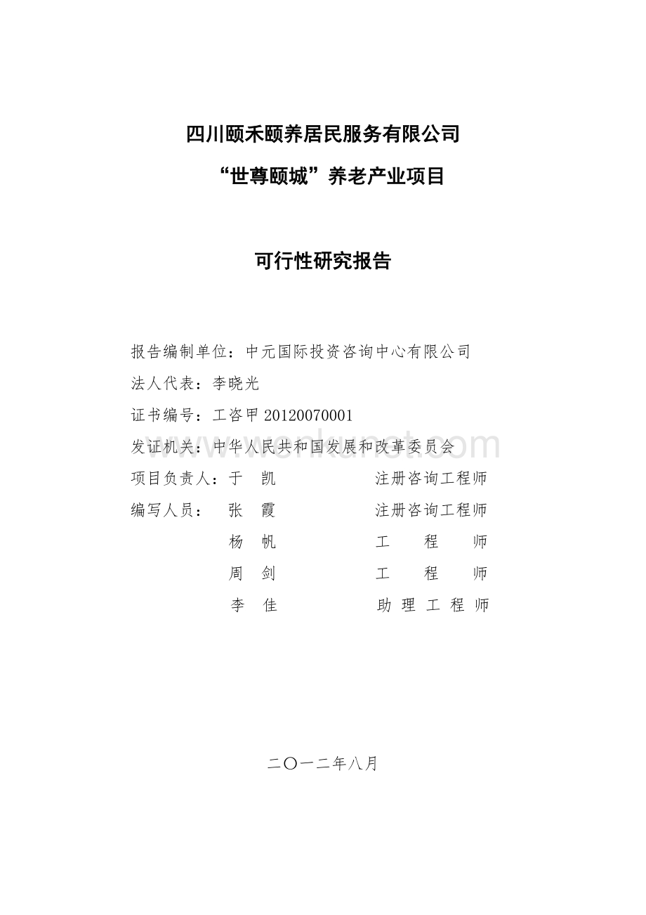 “世尊颐城”养老产业项目可行性研究报告审批稿.doc_第2页